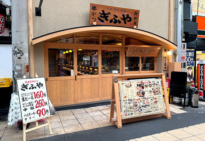 新世界串かつ ぎふや 難波店